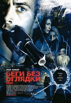 Беги без оглядки (2006) фильм