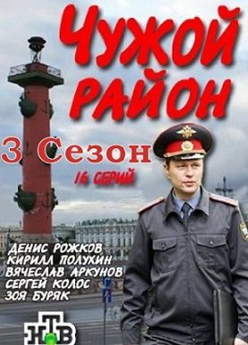Чужой район 3 сезон (2014) сериал (все серии)