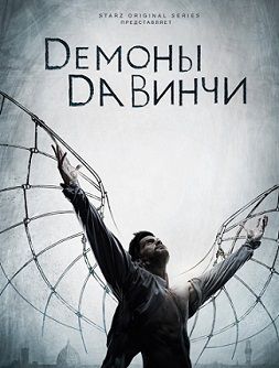 Демоны Да Винчи 2 сезон (2014) сериал 10 серия (все серии)