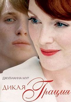 Дикая грация (2007) фильм
