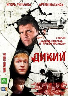 Дикий 1 сезон (2009) сериал (все серии)