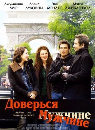 Доверься мужчине (2005) фильм