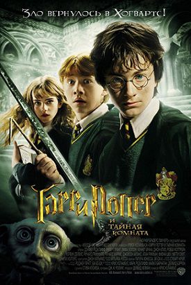 Гарри Поттер 2 и Тайная комната (2002) фильм
