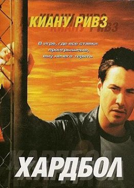Хардбол (2001) фильм