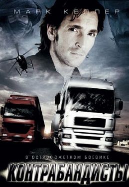 Контрабандисты (2008) фильм