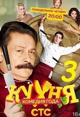 Кухня 3 сезон 16 серия (56)