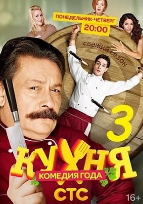 Кухня 3 сезон 7 серия (47)