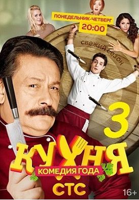 Кухня 3 сезон 13 серия (53)