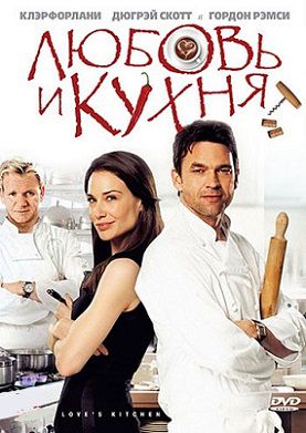 Любовь и кухня (2011) фильм