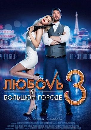 Любовь в большом городе 3 (2014) сериал (все серии)