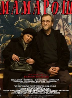 Мамарош (2014) фильм