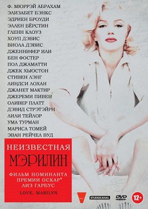 Неизвестная Мэрилин (2012) фильм