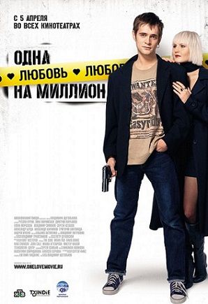 Одна любовь на миллион (2007) фильм