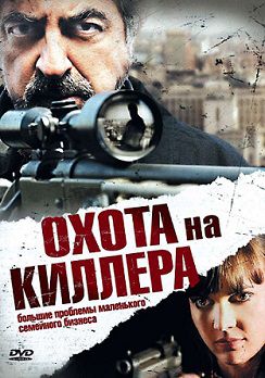 Охота на киллера (2008) фильм