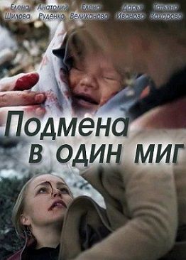 Подмена в один миг (2014) сериал