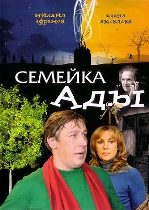 Семейка Ады (2008) фильм