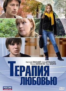 Терапия любовью (2010) фильм