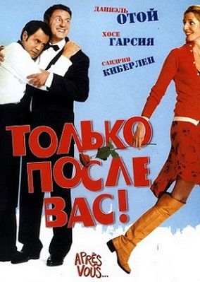 Только после Вас! (2003) фильм Только после Вас! (2003) фильм