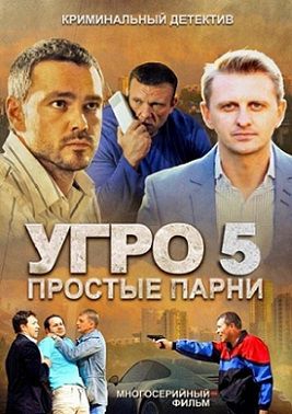 УГРО. Простые парни 5 сезон (2014) сериал (все серии)