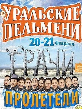 Уральские пельмени Грачи пролетели (2014)