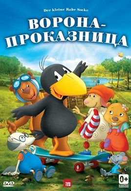 Ворона-проказница (2012) мультфильм