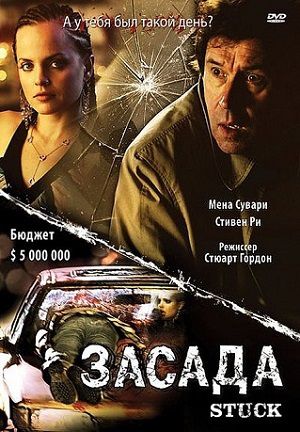Засада (2007) фильм