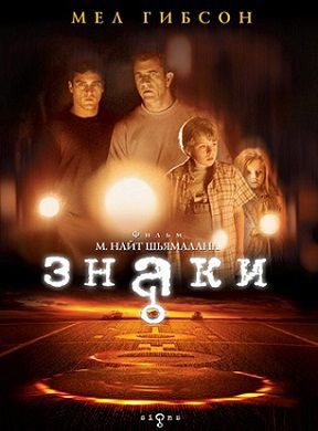 Знаки (2002) фильм