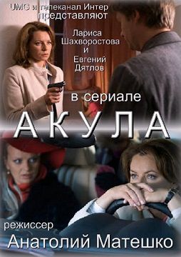 Акула (2011) сериал (все серии)