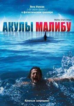 Акулы Малибу (2009) фильм