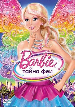 Барби: Тайна феи (2011) мультфильм