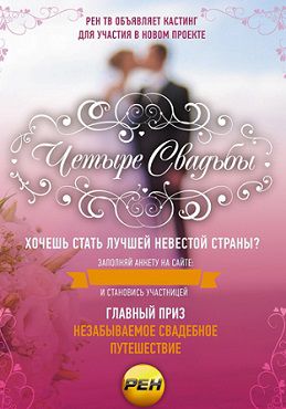 Четыре свадьбы Рен ТВ 2014 Россия  7,8 выпуск