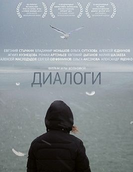 Диалоги (2014) фильм