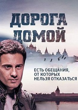 Дорога домой (2014) сериал (все серии)