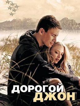 Дорогой Джон (2010) фильм