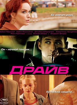 Драйв (2011) фильм