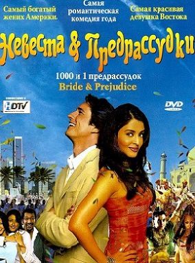 Невеста и предрассудки (2004) фильм