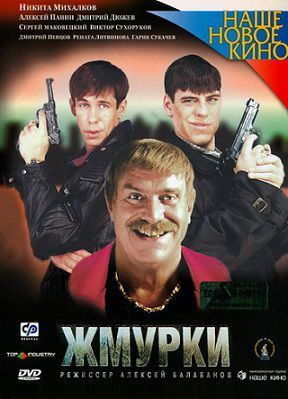 Жмурки (2005) фильм