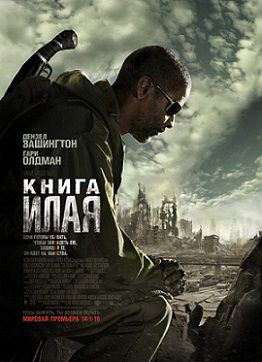 Книга Илая (2010) фильм