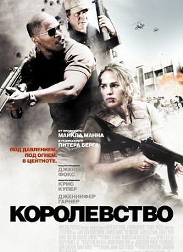 Королевство (2007) фильм