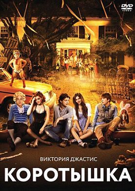 Коротышка (2012) фильм
