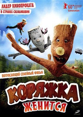 Коряжка женится (2010) фильм