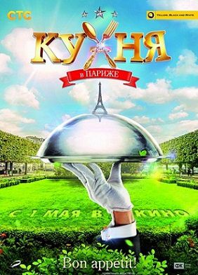 Кухня в Париже (2014) фильм