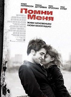 Помни меня (2010) фильм