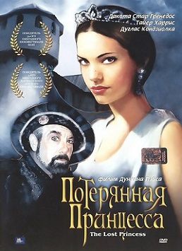 Потерянная принцесса (2005) фильм