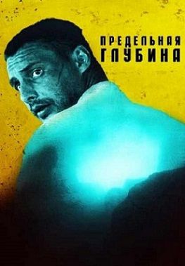 Предельная глубина (2014) фильм