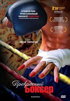 Прекрасный боксер (2004) фильм