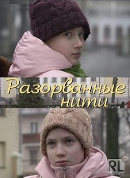 Разорванные нити (2014) сериал (все серии)