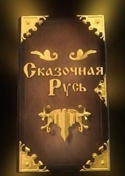 Сказочная Русь 4 сезон (2014) 16,17,18 серия Сказочная Русь 4 сезон (2014) 16,17,18 серия