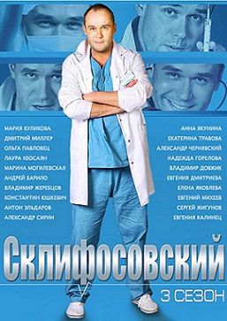 Склифосовский 3 сезон 16,17 серия