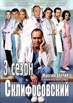 Склифосовский 3 сезон (2014) сериал (все серии)